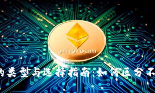 数字货币钱包的类型与选择指南：如何区分不同类型的钱包？
