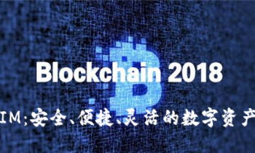去中心化钱包IM：安全、便捷、灵活的数字资产管理解决方案