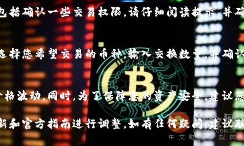 要授权Tokenim闪兑的使用，通常需要遵循以下几个步骤。这些步骤可能会根据平台的具体设计有所不同，所以请确保参考Tokenim的官方文档或社区支持以获取最新信息。

### 步骤一：创建账户
首先，您需要在Tokenim平台上创建一个账户。如果您已经有账户，请直接登录。

### 步骤二：完成实名认证
在大多数交易平台上，为了满足法律法规的要求，您需要进行实名认证。这通常包括上传身份证明文件以及其他必要的个人信息。

### 步骤三：连接钱包
为了使用Tokenim闪兑，您需要将您的加密货币钱包与平台连接。Tokenim支持多种主流钱包，例如MetaMask、Trust Wallet等。按照平台的提示，一步步授权您的钱包。

### 步骤四：授权Tokenim访问权限
在连接钱包时，您需要授权Tokenim访问您的钱包账户。这通常包括确认一些交易权限。请仔细阅读提示，并确保您理解所需的授权内容。

### 步骤五：开始闪兑
完成上述步骤后，您便可以开始在Tokenim上进行闪兑交易了。选择您希望交易的币种，输入交换数量，并确认交易。

### 提示与注意事项
在使用Tokenim闪兑时，请确保您了解相关的手续费以及市场价格波动。同时，为了保障您的资产安全，建议您定期更改钱包密码，并启用两步验证等安全措施。

请注意，以上信息仅供参考，具体操作应根据Tokenim平台的更新和官方指南进行调整。如有任何疑问，建议联系Tokenim的客服支持。