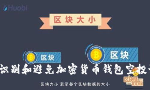 如何识别和避免加密货币钱包空投诈骗？