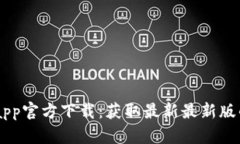 币交易所app官方下载：获取最新最新版的终极指