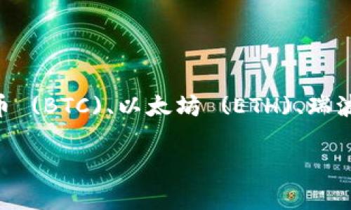 Tokenim 是一个加密货币交易所，用户可以在此平台上进行多种加密货币的交易。Tokenim 可能交易的币种包括比特币 (BTC)、以太坊 (ETH)、瑞波币 (XRP)、狗狗币 (DOGE) 及其他许多代币和项目。具体交易的币种可能会随着市场的变化及平台的更新而有所不同。

如果您想了解 Tokenim 目前支持哪些币种，并获取最新的信息，建议浏览 Tokenim 的官网或相关社交媒体渠道。