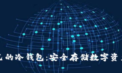 如何建立自己的冷钱包：安全存储数字资产的终极指南