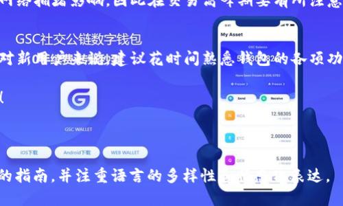   《如何使用 TokenTokenIM 钱包APP：完整入门指南》 / 

 guanjianci TokenTokenIM, 钱包教程, 加密货币, 数字钱包 /guanjianci 

### 内容大纲

1. **引言**
   - 简述TokenTokenIM钱包的定义和重要性。
   - 为什么选择TokenTokenIM钱包的理由。

2. **安装与设置**
   - 步骤 1：在手机应用商店下载TokenTokenIM。
   - 步骤 2：创建新账户的详细步骤。
   - 步骤 3：安全设置与备份助记词的重要性。

3. **界面导航**
   - 主要功能介绍，包括资产管理、交易等。
   - 如何找到并使用钱包的主要功能。

4. **资产管理**
   - 如何添加、发送和接收加密货币。
   - 实时查看资产价值与波动的重要性。
   - 资产分类和管理小技巧。

5. **交易功能**
   - 如何进行交易：步骤详细解析。
   - 交易安全性：如何保护自己的交易不被盗取。
   - 理解交易手续费及其影响。

6. **安全性与隐私**
   - TokenTokenIM的安全特色。
   - 如何加强账户安全性（如两步验证等）。
   - 重要：妥善保存助记词和私钥。

7. **常见问题解答**
   - 常见的错误与解决方法。
   - 用户对TokenTokenIM的反馈与评价。

8. **总结与建议**
   - 总结使用TokenTokenIM钱包的体验。
   - 对新手用户的最终建议。

### 正文内容

引言
随着加密货币的迅猛发展，越来越多的人开始关注如何安全、便捷地存储和管理自己的数字资产。TokenTokenIM钱包作为一款新兴的数字钱包应用，凭借其友好的用户界面和强大的功能受到了广大用户的喜爱。那么，TokenTokenIM钱包到底是什么？它有哪些优势？接下来的内容将带你全面了解。

安装与设置
首先，你需要在自己的设备上安装TokenTokenIM钱包APP。无论你是Android用户还是iOS用户，打开应用商店，搜索“TokenTokenIM”，然后点击下载。下载完成后，打开应用并按照提示完成设置。 

步骤 1：点击“创建新账户”按钮。在这里，你将被要求设置一个强密码。选择一个包含字母、数字和特殊字符的组合，以增加账户安全。

步骤 2：备份你的助记词。助记词是恢复你钱包的唯一凭证，务必将其写下并存放在安全的地方。切忌将助记词存储在任何电子设备上，以防被黑客窃取。

界面导航
当你顺利完成安装和设置后，打开钱包，你会看到一个清晰明了的主界面。一般来说，TokenTokenIM的首页会显示你的资产总览，你可以轻松浏览自己所有的数字货币，同时也能一目了然地查看它们的实时价格。

在主界面的底部，你会发现几个标签栏目，例如“资产”、“交易”和“个人中心”。每个栏目都设计得非常直观，用户可以轻松找到所需的功能。

资产管理
资产管理是TokenTokenIM钱包的核心功能之一。要添加资产，你可以在资产页面点击“添加资产”，选择你希望添加的加密货币，然后点击确认。

当你需要发送或接收加密货币时，首先确保对方提供正确的钱包地址。发送时只需输入金额并确认，接收时则分享你的钱包地址即可。

此外，TokenTokenIM还提供了实时资产价值更新功能，用户可以及时了解市场波动情况，这对于投资决策非常重要。要注意，合理管理资产也意味着定期评估不同加密货币的表现。

交易功能
TokenTokenIM也具备强大的交易功能，无论是现货交易还是期货交易，都能快速便捷地完成。在进行交易时，用户只需在交易页面输入交易对、数量和价格即可。

但是，在交易过程中，不可忽视交易的安全性。务必核对交易信息，以免发生错误；此外，若有可选的两步验证功能，一定要开启，以此来加强安全保护。

安全性与隐私
在数字货币领域，安全性是至关重要的。TokenTokenIM钱包具有多重安全机制，例如加密存储和身份验证系统，可以有效保护用户的资产。

用户还可以通过设置交易密码、定期更改密码等方式来提升安全性。并且，助记词和私钥是最关键的信息，一定要好好保管，任何时候都不要轻易分享。

常见问题解答
很多新手用户在使用TokenTokenIM钱包时难免会遇见一些问题，比如忘记密码、无法接收资产等。建议用户先查看帮助中心，里面有详细的FAQ。

根据用户反馈，TokenTokenIM钱包的优点在于其简洁的界面以及响应迅速的客服。不过，有些用户表示，交易速度有时会受到网络拥堵影响，因此在交易高峰期要有所注意。

总结与建议
总而言之，TokenTokenIM钱包以其便捷的操作、完善的功能以及较高的安全保障，成为用户管理和交易加密资产的得力助手。对新用户来说，建议花时间熟悉钱包的各项功能，并始终保持对安全问题的关注。

希望这篇详细的教程能帮助到各位用户，让你们在加密货币的世界中更加从容自信。如果还有其他问题，欢迎随时与我们联系！

---

以上是内容大纲和丰富的内容建议，围绕TokenTokenIM钱包APP的各种功能及使用体验展开，为用户提供了一个全面而实用的指南，并注重语言的多样性和情感化表达。