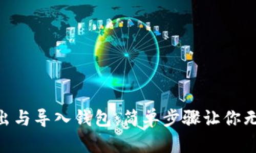 Tokenim如何导出与导入钱包：简单步骤让你无忧管理数字资产