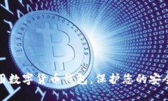 如何安全使用数字货币钱包，保护您的安全码不