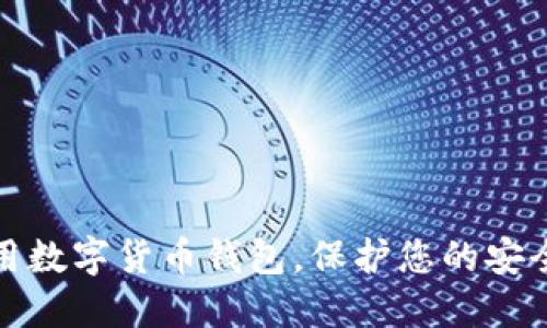 如何安全使用数字货币钱包，保护您的安全码不被盗取