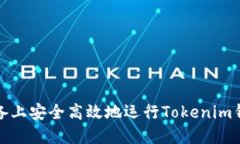 在苹果设备上安全高效地运行Tokenim钱包的指南