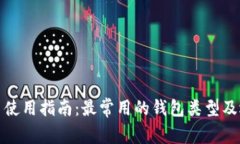 数字货币使用指南：最常用的钱包类型及选择技