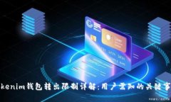 Tokenim钱包转出限制详解：用户需知的关键事项