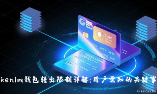 Tokenim钱包转出限制详解：用户需知的关键事项