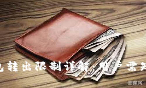 Tokenim钱包转出限制详解：用户需知的关键事项