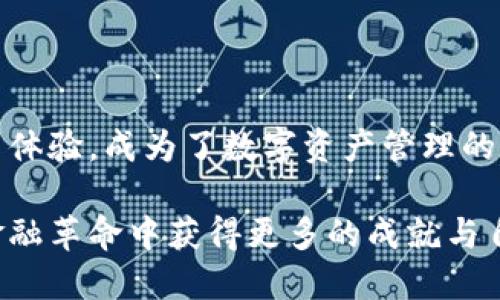 biao ti/biao ti数字货币钱包S Block：开启安全交易之门，轻松管理你的数字资产/biao ti

guan jianci数字货币钱包, S Block, 安全交易, 管理数字资产/guan jianci

一、引言：数字货币的崛起与变化
近年来，数字货币的迅速崛起改变了世界金融生态。这一新兴的资产类别令越来越多的人开始进入这个虚拟的金融世界，而随之而来的，便是如何安全、方便地管理这些数字资产的问题。在众多数字货币钱包中，S Block 因其简单易用和安全性而备受关注。

二、S Block 钱包简介
S Block 是一款先进的数字货币钱包，它不仅支持多种主流数字货币的储存与交易，如比特币、以太坊等，还提供了一系列强大的功能来保障用户资产的安全性和便捷性。无论是专业的交易员还是初学者，S Block 都能够满足他们的需求。

三、用户痛点分析
在进军数字货币的过程中，用户面临着许多痛点，主要集中在以下几个方面：
ul
  li安全性：许多用户担心自己的资产在交易过程中的安全性，尤其是网络攻击、诈骗等问题。/li
  li技术门槛：初学者可能对复杂的交易过程感到无所适从，不知从何入手。/li
  li汇率波动：数字货币市场价格波动剧烈，用户需要时刻注意价格变化，以便进行合理的交易。/li
  li跨平台兼容性：不同的钱包可能支持不同的数字货币，用户需要使用多种钱包进行管理，增加了使用难度。/li
/ul

四、S Block 的核心优势
针对上述用户痛点，S Block 提供了一系列的解决方案，使得用户的数字资产管理变得更加简单与安全。

h41. 高级安全保护机制/h4
S Block 钱包采用业界领先的安全技术，通过多重签名、冷存储等方式，确保用户的资产安全。此外，S Block 还具备实时风险监测功能，及时识别并阻止潜在威胁，让用户在交易过程中更加安心。

h42. 用户友好的界面设计/h4
S Block的界面设计直观且易于操作，即便是新手用户也能迅速上手。钱包的功能划分清晰，用户可以通过简单的几步完成资产的管理与交易。

h43. 实时市场分析与通知/h4
为了帮助用户更好地把握市场动态，S Block 提供了实时的市场分析工具，用户可以随时查看各种数字货币的价格走势，并接收价格变动的通知，帮助其做出明智的投资决策。

h44. 一站式数字资产管理/h4
S Block 支持多种数字货币的存储，用户只需在一个钱包中即可管理所有的资产，而不必担心各个钱包之间的兼容性问题，这大大提高了用户的使用体验。

五、如何使用 S Block 钱包
使用 S Block 钱包的流程非常简单，用户只需按照以下步骤即可完成数字资产的管理：

h41. 下载和安装/h4
用户可以通过官方网站或应用商店下载 S Block 钱包，安装后，按照提示完成注册和账户的创建。用户需要设置一个强密码，并备份助记词，以确保账户安全。

h42. 资产充值/h4
账户创建完成后，用户可以向钱包中充值数字货币。S Block 提供了多种充值方式，用户可以通过其他钱包转账，也可以使用信用卡等方式直接购买数字货币。

h43. 进行交易/h4
用户可以随时在 S Block 钱包中查看资产状况，进行交易。无论是买入还是卖出，用户只需几步简单操作即可完成。系统会实时更新交易价格，帮助用户做出决定。

h44. 提现与转账/h4
在需要将数字货币转换为法币或转账至其他钱包时，S Block 提供了方便的提现和转账功能。用户只需输入对方的地址，确认金额，便可轻松完成交易。

六、用户评价与反馈
S Block 钱包自推出以来，受到了用户的广泛好评。许多用户表示，S Block 的安全性和易用性让他们在数字货币的投资中更加安心。同时，用户还感到实时的市场分析功能极大提升了他们的盈利能力。

七、注意事项与风险管理
尽管 S Block 提供了各种安全保护措施，但数字货币市场的波动性依然不可忽视。用户在使用 S Block 钱包时，应当注意以下几点：
ul
  li定期备份钱包数据，以防丢失；/li
  li设置复杂而安全的密码，避免泄露；/li
  li关注市场动态，及时调整投资策略；/li
  li避免在公共网络环境下进行交易，保障个人信息安全。/li
/ul

八、总结：选择 S Block，开启数字资产管理新篇章
对于每一个想要进入数字货币世界的用户来说，选择一个可靠、安全的钱包是至关重要的。S Block 用其全面的功能和出色的用户体验，成为了数字资产管理的理想选择。无论你是专业交易员还是初学者，使用 S Block 都能让你更加轻松地管理数字资产，畅享数字货币带来的财富与机遇。

在未来，随着数字货币市场的不断进化，S Block 也将继续致力于为用户提供更为安全和便捷的服务，让每一个用户都能在这场金融革命中获得更多的成就与自信。