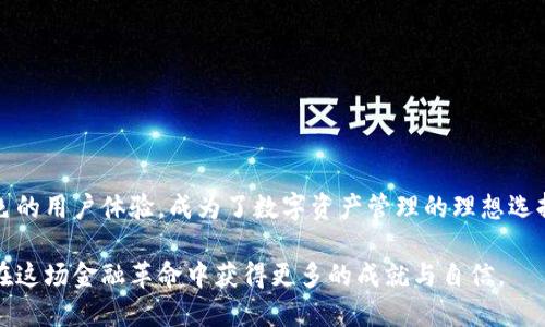 biao ti/biao ti数字货币钱包S Block：开启安全交易之门，轻松管理你的数字资产/biao ti

guan jianci数字货币钱包, S Block, 安全交易, 管理数字资产/guan jianci

一、引言：数字货币的崛起与变化
近年来，数字货币的迅速崛起改变了世界金融生态。这一新兴的资产类别令越来越多的人开始进入这个虚拟的金融世界，而随之而来的，便是如何安全、方便地管理这些数字资产的问题。在众多数字货币钱包中，S Block 因其简单易用和安全性而备受关注。

二、S Block 钱包简介
S Block 是一款先进的数字货币钱包，它不仅支持多种主流数字货币的储存与交易，如比特币、以太坊等，还提供了一系列强大的功能来保障用户资产的安全性和便捷性。无论是专业的交易员还是初学者，S Block 都能够满足他们的需求。

三、用户痛点分析
在进军数字货币的过程中，用户面临着许多痛点，主要集中在以下几个方面：
ul
  li安全性：许多用户担心自己的资产在交易过程中的安全性，尤其是网络攻击、诈骗等问题。/li
  li技术门槛：初学者可能对复杂的交易过程感到无所适从，不知从何入手。/li
  li汇率波动：数字货币市场价格波动剧烈，用户需要时刻注意价格变化，以便进行合理的交易。/li
  li跨平台兼容性：不同的钱包可能支持不同的数字货币，用户需要使用多种钱包进行管理，增加了使用难度。/li
/ul

四、S Block 的核心优势
针对上述用户痛点，S Block 提供了一系列的解决方案，使得用户的数字资产管理变得更加简单与安全。

h41. 高级安全保护机制/h4
S Block 钱包采用业界领先的安全技术，通过多重签名、冷存储等方式，确保用户的资产安全。此外，S Block 还具备实时风险监测功能，及时识别并阻止潜在威胁，让用户在交易过程中更加安心。

h42. 用户友好的界面设计/h4
S Block的界面设计直观且易于操作，即便是新手用户也能迅速上手。钱包的功能划分清晰，用户可以通过简单的几步完成资产的管理与交易。

h43. 实时市场分析与通知/h4
为了帮助用户更好地把握市场动态，S Block 提供了实时的市场分析工具，用户可以随时查看各种数字货币的价格走势，并接收价格变动的通知，帮助其做出明智的投资决策。

h44. 一站式数字资产管理/h4
S Block 支持多种数字货币的存储，用户只需在一个钱包中即可管理所有的资产，而不必担心各个钱包之间的兼容性问题，这大大提高了用户的使用体验。

五、如何使用 S Block 钱包
使用 S Block 钱包的流程非常简单，用户只需按照以下步骤即可完成数字资产的管理：

h41. 下载和安装/h4
用户可以通过官方网站或应用商店下载 S Block 钱包，安装后，按照提示完成注册和账户的创建。用户需要设置一个强密码，并备份助记词，以确保账户安全。

h42. 资产充值/h4
账户创建完成后，用户可以向钱包中充值数字货币。S Block 提供了多种充值方式，用户可以通过其他钱包转账，也可以使用信用卡等方式直接购买数字货币。

h43. 进行交易/h4
用户可以随时在 S Block 钱包中查看资产状况，进行交易。无论是买入还是卖出，用户只需几步简单操作即可完成。系统会实时更新交易价格，帮助用户做出决定。

h44. 提现与转账/h4
在需要将数字货币转换为法币或转账至其他钱包时，S Block 提供了方便的提现和转账功能。用户只需输入对方的地址，确认金额，便可轻松完成交易。

六、用户评价与反馈
S Block 钱包自推出以来，受到了用户的广泛好评。许多用户表示，S Block 的安全性和易用性让他们在数字货币的投资中更加安心。同时，用户还感到实时的市场分析功能极大提升了他们的盈利能力。

七、注意事项与风险管理
尽管 S Block 提供了各种安全保护措施，但数字货币市场的波动性依然不可忽视。用户在使用 S Block 钱包时，应当注意以下几点：
ul
  li定期备份钱包数据，以防丢失；/li
  li设置复杂而安全的密码，避免泄露；/li
  li关注市场动态，及时调整投资策略；/li
  li避免在公共网络环境下进行交易，保障个人信息安全。/li
/ul

八、总结：选择 S Block，开启数字资产管理新篇章
对于每一个想要进入数字货币世界的用户来说，选择一个可靠、安全的钱包是至关重要的。S Block 用其全面的功能和出色的用户体验，成为了数字资产管理的理想选择。无论你是专业交易员还是初学者，使用 S Block 都能让你更加轻松地管理数字资产，畅享数字货币带来的财富与机遇。

在未来，随着数字货币市场的不断进化，S Block 也将继续致力于为用户提供更为安全和便捷的服务，让每一个用户都能在这场金融革命中获得更多的成就与自信。