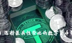 币圈数字钱包价格：选择最具性价比的数字货币