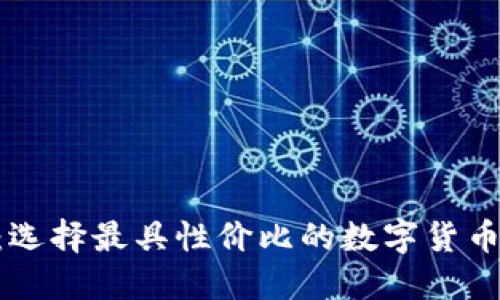 币圈数字钱包价格：选择最具性价比的数字货币钱包，让投资更安心