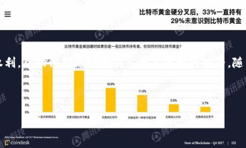 在加密货币和区块链领域，TokenIM是一个重要的项目，它的代币（通常称为TokenIM币）有多种用途。首先，我们可以理解TokenIM的定位和它所服务的生态系统，以及其代币在其中的作用。

### TokenIM的基本介绍
TokenIM是一个为人们提供数字资产管理和交易的平台。它旨在简化用户在加密货币领域的体验，提供流畅、安全的交易服务。TokenIM币作为平台的原生代币，具有多个功能，能够更好地支持用户在平台上的活动。

### TokenIM币的主要用途

#### 1. 交易费用支付
TokenIM币可以用作平台上的交易费用支付手段。当用户在TokenIM进行交易或进行其他操作时，他们可以使用TokenIM币来支付相关费用。这通常可以帮助用户节省手续费，尤其是在交易量较大时。

#### 2. 权益证明与质押
部分加密货币平台允许用户使用其代币进行质押，TokenIM也不例外。用户可以将TokenIM币质押在平台上，以获得额外的奖励或收益。这不仅激励用户长期持有代币，还能增加平台的整体流动性。

#### 3. 参与社区治理
TokenIM币的持有者通常可以参与平台治理。例如，持有TokenIM币的用户可能有权投票决策平台的重大变化或新功能的开发。这种去中心化的治理方式使得用户对平台的发展有更多的发言权。

#### 4. 奖励与促销
TokenIM也会在某些活动中提供代币作为奖励，例如用户首次注册、完成交易等。定期的活动不仅增加了用户的参与感，也鼓励了更多人使用平台。

### 使用TokenIM币的优势

用户使用TokenIM币进行交易或参与其他活动带来了多种优势：

- **降低成本**：使用平台代币支付交易费用通常会享有折扣。
- **长期收益**：质押代币可以获得被动收入，增加用户的资产。
- **参与决策权**：能够影响平台政策和未来走向，增强用户的参与感。

### 结论
总之，TokenIM币不仅是一个交易工具，更是连接用户与平台的重要纽带。它给用户带来了实实在在的收益和权利，帮助他们更好地融入数字资产的世界。随着TokenIM生态系统的不断发展，TokenIM币的价值和应用场景也将不断扩展，为用户提供更多的选择与便利。

---

以上是关于TokenIM币用途的简单介绍，如果你对TokenIM或相关的加密货币还有其他问题，欢迎继续提问！