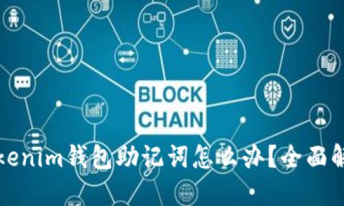 忘记tokenim钱包助记词怎么办？全面解决方案
