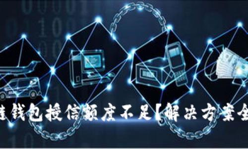 区块链钱包授信额度不足？解决方案全解析！