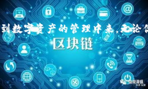 iaoti如何解决Tokenim平台中的添加令牌问题，实现快速便利的数字资产管理/iaoti
Tokenim, 令牌, 数字资产, 添加令牌/guanjianci

引言：清晰理解Tokenim与令牌的重要性
在数字资产管理的时代，Tokenim作为一个新兴的平台，它成功地为用户提供了一种有效管理数字资产的方式。然而，对于许多用户来说，尤其是新手来说，如何在Tokenim中添加令牌仍然是一个亟需解决的问题。
本文将深入探讨如何在Tokenim平台中添加令牌，同时帮助你理解相关背景知识、面临的痛点以及解决的方法，力求提供一个高效且实用的参考指南。

什么是Tokenim？
Tokenim是一个区块链平台，旨在简化用户的数字资产管理。它允许用户创建、交易和管理不同的数字令牌。通过Tokenim，用户可以更方便地参与区块链经济，享受数字货币带来的灵活性和便利性。
但是，尽管其功能强大，一些用户在平台上可能会遇到困难，尤其是在添加和管理令牌的过程中，这就是我们需要解决的核心问题。

用户添加令牌的常见痛点
在Tokenim平台上，用户在添加令牌时常常会面临以下几个痛点：
ul
    li缺乏清晰的操作指南/li
    li对区块链和令牌构建的不熟悉/li
    li添加令牌的技术障碍或错误信息/li
    li对安全性的担忧/li
/ul
这些痛点不仅影响了用户的体验，而且可能导致他们错失参与数字资产管理的机会。因此，了解如何有效地解决这些问题，就显得尤为重要。

添加令牌的步骤详解
现在，我们将详细介绍在Tokenim平台上添加令牌的具体步骤。

步骤一：创建Tokenim账户
首先，你需要访问Tokenim官网并注册一个账户。注册过程简单明了，通常只需提供电子邮箱、设置密码并通过邮件验证即可完成。当你成功创建账户后，就可以登陆进入平台。

步骤二：进入令牌管理界面
一旦登录成功，你会看到一个友好的用户界面。在这里，找到“令牌管理”或“添加令牌”的选项。这里一般会有明确的指引说明，指出如何进入令牌添加页面。

步骤三：选择添加令牌方式
在添加令牌界面，Tokenim允许用户通过多种方式添加令牌，比如输入合约地址、扫描二维码、手动输入等。这里，我们特别建议用户使用合约地址添加，因为这种方式能够快捷且确保信息的准确性。

步骤四：输入令牌信息
在输入合约地址后，Tokenim会自动检索该令牌的信息。如果信息准确无误，你只需要点击“确认”按钮完成添加。如果遇到错误提示，确保你输入的合约地址是最新和正确的。

步骤五：确认并完成添加
在确认所有输入信息无误后，点击“添加令牌”，系统会提示添加成功。此时，你的令牌将会显示在你的Tokenim账户中，随时可供管理和交易。

安全性考虑
在数字资产管理中，安全性是每个用户需要重点关注的问题。我们建议如下：
ul
    li使用强密码并定期更换/li
    li启用双重认证功能/li
    li定期检测账户活动，确保没有异常登录/li
/ul
尽量避免在公共网络下进行任何资产管理，同时关注Tokenim的安全更新和公告，这有助于保护你的数字资产。

用户反馈与
在完成添加令牌的流程后，不少用户表示，他们对Tokenim的操作界面和流程感到满意。但还是有一些用户希望平台能提供更详细的视频教程和常见问题解答。Tokenim团队对此反馈十分重视，并将持续用户体验。

总结：轻松管理数字资产
通过上述步骤，相信你已经掌握了在Tokenim平台上添加令牌的方法。解决用户痛点，不仅可以提高使用体验，更能让用户更好地参与到数字资产的管理中来。无论你是新手还是老手，相信这篇文章都可以帮助你更清晰地了解Tokenim和令牌的相关知识，为你的数字资产管理之旅打下良好的基础。
切勿放弃，保持学习与探索的兴趣，数字资产的未来将是你所未曾预见的新天地！

（后面部分可根据需要继续展开，深入探讨Tokenim的各种功能与用户故事。）