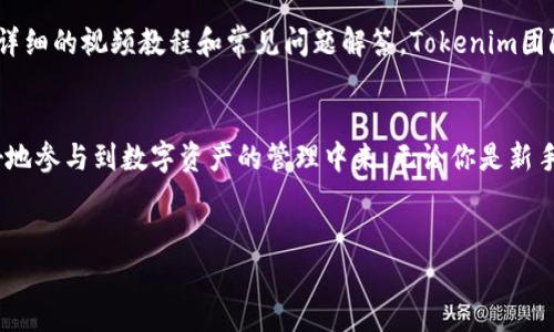 iaoti如何解决Tokenim平台中的添加令牌问题，实现快速便利的数字资产管理/iaoti
Tokenim, 令牌, 数字资产, 添加令牌/guanjianci

引言：清晰理解Tokenim与令牌的重要性
在数字资产管理的时代，Tokenim作为一个新兴的平台，它成功地为用户提供了一种有效管理数字资产的方式。然而，对于许多用户来说，尤其是新手来说，如何在Tokenim中添加令牌仍然是一个亟需解决的问题。
本文将深入探讨如何在Tokenim平台中添加令牌，同时帮助你理解相关背景知识、面临的痛点以及解决的方法，力求提供一个高效且实用的参考指南。

什么是Tokenim？
Tokenim是一个区块链平台，旨在简化用户的数字资产管理。它允许用户创建、交易和管理不同的数字令牌。通过Tokenim，用户可以更方便地参与区块链经济，享受数字货币带来的灵活性和便利性。
但是，尽管其功能强大，一些用户在平台上可能会遇到困难，尤其是在添加和管理令牌的过程中，这就是我们需要解决的核心问题。

用户添加令牌的常见痛点
在Tokenim平台上，用户在添加令牌时常常会面临以下几个痛点：
ul
    li缺乏清晰的操作指南/li
    li对区块链和令牌构建的不熟悉/li
    li添加令牌的技术障碍或错误信息/li
    li对安全性的担忧/li
/ul
这些痛点不仅影响了用户的体验，而且可能导致他们错失参与数字资产管理的机会。因此，了解如何有效地解决这些问题，就显得尤为重要。

添加令牌的步骤详解
现在，我们将详细介绍在Tokenim平台上添加令牌的具体步骤。

步骤一：创建Tokenim账户
首先，你需要访问Tokenim官网并注册一个账户。注册过程简单明了，通常只需提供电子邮箱、设置密码并通过邮件验证即可完成。当你成功创建账户后，就可以登陆进入平台。

步骤二：进入令牌管理界面
一旦登录成功，你会看到一个友好的用户界面。在这里，找到“令牌管理”或“添加令牌”的选项。这里一般会有明确的指引说明，指出如何进入令牌添加页面。

步骤三：选择添加令牌方式
在添加令牌界面，Tokenim允许用户通过多种方式添加令牌，比如输入合约地址、扫描二维码、手动输入等。这里，我们特别建议用户使用合约地址添加，因为这种方式能够快捷且确保信息的准确性。

步骤四：输入令牌信息
在输入合约地址后，Tokenim会自动检索该令牌的信息。如果信息准确无误，你只需要点击“确认”按钮完成添加。如果遇到错误提示，确保你输入的合约地址是最新和正确的。

步骤五：确认并完成添加
在确认所有输入信息无误后，点击“添加令牌”，系统会提示添加成功。此时，你的令牌将会显示在你的Tokenim账户中，随时可供管理和交易。

安全性考虑
在数字资产管理中，安全性是每个用户需要重点关注的问题。我们建议如下：
ul
    li使用强密码并定期更换/li
    li启用双重认证功能/li
    li定期检测账户活动，确保没有异常登录/li
/ul
尽量避免在公共网络下进行任何资产管理，同时关注Tokenim的安全更新和公告，这有助于保护你的数字资产。

用户反馈与
在完成添加令牌的流程后，不少用户表示，他们对Tokenim的操作界面和流程感到满意。但还是有一些用户希望平台能提供更详细的视频教程和常见问题解答。Tokenim团队对此反馈十分重视，并将持续用户体验。

总结：轻松管理数字资产
通过上述步骤，相信你已经掌握了在Tokenim平台上添加令牌的方法。解决用户痛点，不仅可以提高使用体验，更能让用户更好地参与到数字资产的管理中来。无论你是新手还是老手，相信这篇文章都可以帮助你更清晰地了解Tokenim和令牌的相关知识，为你的数字资产管理之旅打下良好的基础。
切勿放弃，保持学习与探索的兴趣，数字资产的未来将是你所未曾预见的新天地！

（后面部分可根据需要继续展开，深入探讨Tokenim的各种功能与用户故事。）
