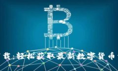 币乎App官网下载：轻松获取最新数字货币资讯与