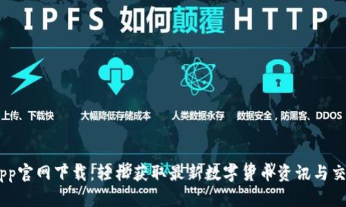 币乎App官网下载：轻松获取最新数字货币资讯与交易助手