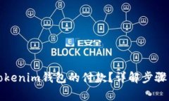 如何取消Tokenim钱包的付款？详解步骤与注意事项