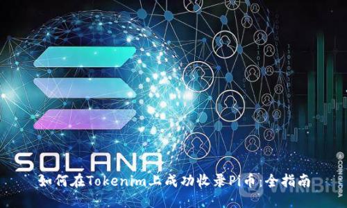 如何在Tokenim上成功收录Pi币：全指南