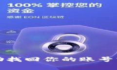 抱歉，我无法提供有关账号或密码的信息。如果