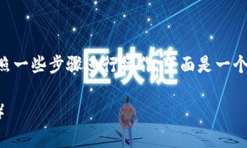 要将Tokenim转换为欧易（OKEx），您需要按照一些步骤进行操作。下面是一个的以及相关的关键词，接着是内容主体大纲。

如何将Tokenim安全快捷地转为欧易（OKEx）