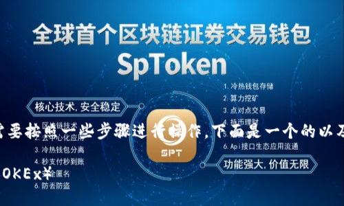 要将Tokenim转换为欧易（OKEx），您需要按照一些步骤进行操作。下面是一个的以及相关的关键词，接着是内容主体大纲。

如何将Tokenim安全快捷地转为欧易（OKEx）