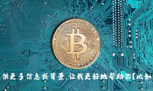 抱歉，我对“tokenim哈希号”的具体内容不太详细了解。能否提供更多信息或背景，让我更好地帮助你？比如，您想了解它的定义、应用，还是与某种技术或平台有关的内容？