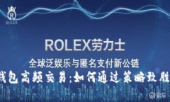 数字货币钱包高频交易：如何通过策略致胜，规