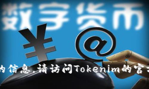 关于Tokenim（或类似项目）的空投地址，一般来说，这类信息通常会在项目的官方网站或官方社交媒体渠道上发布。为了获取最新和最准确的信息，请访问Tokenim的官方网站或其在社交媒体平台上的官方账号（如Twitter、Telegram等）。此外，请务必小心诈骗和假冒项目，确保你获取的信息是来自官方渠道。