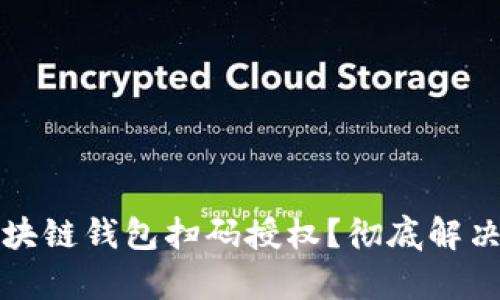 如何安全地使用区块链钱包扫码授权？彻底解决你的密码管理痛点