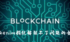 解决Tokenim指纹解锁不了问题的全面指南