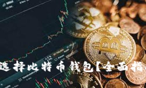 如何安全选择比特币钱包？全面指南与技巧！