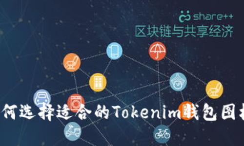 如何选择适合的Tokenim钱包图标？