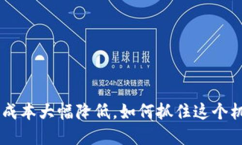 ETH官方钱包使用成本大幅降低，如何抓住这个机会进行资产管理？