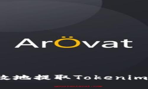 如何安全高效地提取Tokenim钱包的资产？