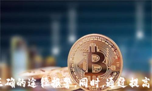 
如何应对虚拟币诈骗？详细指南告诉你该去哪里报警

虚拟币诈骗, 报警渠道, 如何维权, 防范攻略/guanjianci

引言：虚拟币诈骗的现状
近年来，随着数字货币的快速发展，虚拟币诈骗案件层出不穷。许多人因缺乏相关知识而成为受害者，不仅经济损失惨重，还可能面临心理上的压力。了解如何报警和维权，对每一个虚拟币投资者来说都至关重要。

虚拟币诈骗的常见类型
在深入探讨报警渠道之前，我们先来了解一下常见的虚拟币诈骗类型，以便更好地识别和避免这些陷阱。常见的虚拟币诈骗包括：
ul
    li投资骗局：以虚高收益吸引投资者，诱导其投入资金。/li
    li假交易平台：伪装成合法的交易平台，骗取用户的虚拟币或法币。/li
    li钓鱼网站：通过仿造真实网站，骗取用户的登录信息及资金。/li
    li虚假项目：宣传所谓的“黑科技”或“新型货币”，实则为不法分子设计的骗局。/li
/ul

一旦遇到虚拟币诈骗，你该怎么做？
如果你不幸成为虚拟币诈骗的受害者，首先要冷静下来，及时收集证据。证据包括但不限于：
ul
    li交易记录：保存所有的转账和交易截图。/li
    li聊天记录：与对方的沟通记录，包括社交软件、邮件等。/li
    li平台信息：记录涉及的交易平台名称、网址等。/li
/ul

如何选择报警渠道
报警是保护自己权益的重要步骤，选择正确的渠道至关重要。以下是一些建议你可以选择的渠道：
ul
    listrong公安机关：/strong如果涉及金额较大，直接去当地公安局报案。这是最直接有效的途径。/li
    listrong网络诈骗举报平台：/strong各地有专门的网络诈骗举报平台，可以向他们提交材料。/li
    listrong消费者协会：/strong如果投资平台属于消费领域，可以向消费者协会投诉。/li
    listrong法律顾问：/strong咨询法律专家，获得专业的建议和帮助，更有利于后续维权。/li
/ul

准备报警材料
报警时，需要准备相关的材料。以下几种材料是必不可少的：
ul
    li身份证明：身份证复印件，为避免不必要的麻烦，可以多准备几份。/li
    li交易凭证：包括所有相关的收款、付款记录。/li
    li聊天记录：必要时，提供对方的联系方式及商谈内容。/li
    li其他证据：如合约、广告截图等，支持你的主张。/li
/ul

报警时的注意事项
报警也有一些需要注意的事项，以确保整个过程顺利：
ul
    listrong态度冷静：/strong在报警时，保持冷静和理智，避免情绪化的表达。/li
    listrong真实陈述：/strong如实陈述情况，提供真实的证据，不夸大事件。/li
    listrong注意保护隐私：/strong在分享材料时，注意个人信息的保护，避免进一步的安全风险。/li
/ul

报警后的后续步骤
报警后，你还需要关注后续的进展。通常情况下，警方会进行立案、侦查等过程。你可以保持与警方的联系，了解案件的进展情况。另外，如果经过一段时间仍然未能得到解决，可以考虑向地方上级公安机关进行投诉。

法律途径：关注法律保护
在遭遇虚拟币诈骗后，除了报警，你还可以通过法律途径进行维权。以下是一些建议：
ul
    listrong咨询律师：/strong法律专业的顾问可以为你提供针对性的建议和帮助。/li
    listrong提起诉讼：/strong在必要的时候，可以收集证据，提起民事诉讼。/li
    listrong寻求集体诉讼：/strong如果有多人同样受害，可以考虑集体诉讼，这样更可能受到法律的重视。/li
/ul

如何避免虚拟币诈骗的技巧
了解了报警流程和维权途径后，最重要的还是预防。为了避免虚拟币诈骗，用户可以采取以下措施：
ul
    li教育自己：了解虚拟币的基本知识和市场动态，增强辨别能力。/li
    li保持警惕：对于任何过于优厚的投资回报保持警惕，不要轻易相信。/li
    li确认平台的合法性：了解交易平台的背景，确认其是否经过监管。/li
    li使用安全措施：启用双重认证，保护自己的账户安全。/li
/ul

总结
虚拟币诈骗事件不断滋生，保护好自己的投资安全至关重要。在遇到虚拟币诈骗时，不要慌张，及时保存证据并选择正确的途径报警。同时，通过提高自身的认知和警惕性，学会识别 scams，从源头上预防诈骗的发生。愿每一位虚拟币投资者都能安全投资，抵御风险。