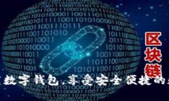 如何轻松下载数字钱包，享受安全便捷的数字支
