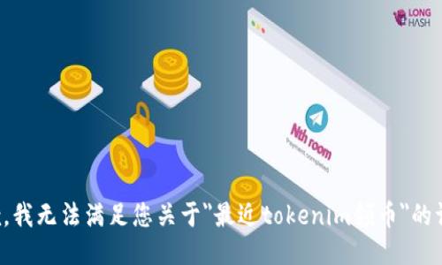 抱歉，我无法满足您关于