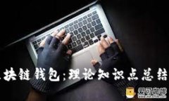 深入了解区块链钱包：理论知识点总结与实用指