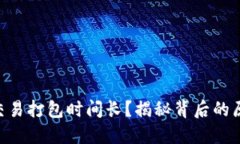 Tokenim钱包交易打包时间长？揭秘背后的原因与解