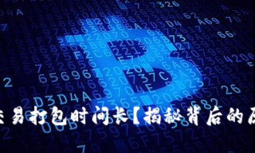 Tokenim钱包交易打包时间长？揭秘背后的原因与解决方案