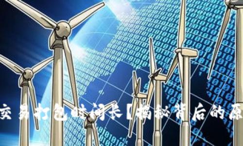 Tokenim钱包交易打包时间长？揭秘背后的原因与解决方案