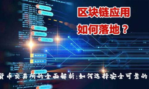 数字货币交易所的全面解析：如何选择安全可靠的平台？