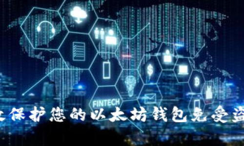 如何有效保护您的以太坊钱包免受盗取威胁？
